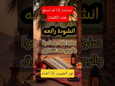 نور الحبيب اذا أضاء انشودة اسلامية رائعهThe Amazing Islamic Hymn That Inspired Millions