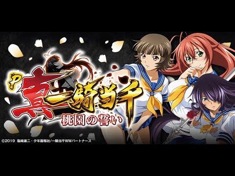 パチンコ「P真・一騎当千～桃園の誓い～FM-JT」実機配信（縦配信
