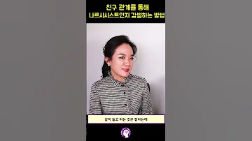 친구 관계를 통해 나르시시스트인지 감별하는 방법 Shorts 