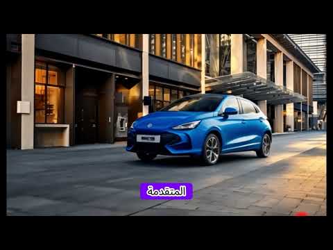 ام جي 3 2024 كل شئ عن المميزات و العيوب