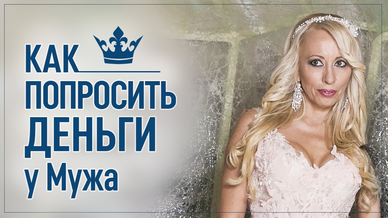 Как попросить денег у мужа,если никогда не просила