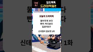 📺 [관용어] 뚫어지게 보다 / 빤히 쳐다보다 일본어로?ㅣ일본어 속어 ガン~시리즈 총정리 #드라마픽일본어 #일본어 #드라마일본어 #일드회화 #신데렐라 클로젯