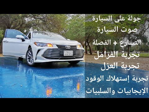 تويوتا افالون تورنق نص فل 2020 تجربة شاملة من منظور المستخدم 