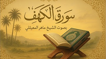 سورة الكهف كاملة بصوت الشيخ ماهر المعيقلي