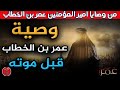 من وصايا أمير المؤمنين عمر بن الخطاب ج3 أروع أقوال عمر بن الخطاب رضي الله عنه حكم عمربن الخطاب 