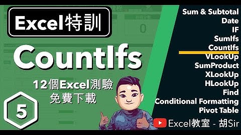 Excel特訓【第5課】- CountIfs函數入門至進階 #廣東話 #Countifs #下拉選單