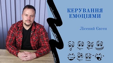 Керування емоціями. Лісений Євген