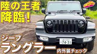 【冒険へ！】ジープ ラングラー アンリミテッド サハラ2.0 を ラブカーズtv 河口まなぶ が 内外装チェック！