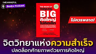 35 บทเรียนจิตวิทยาความสำเร็จ คิดใหญ่ ไม่คิดเล็ก (The Magic of Thinking Big) | หนังสือพัฒนาตัวเอง