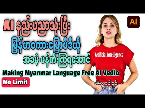 AIနည်းပညာသုံးပြီးမြန်မာစကားပြောဗီဒီယိုဖန်တီးကြမယ်|Making Myanmar Talking Video by AI|Free No Limit|