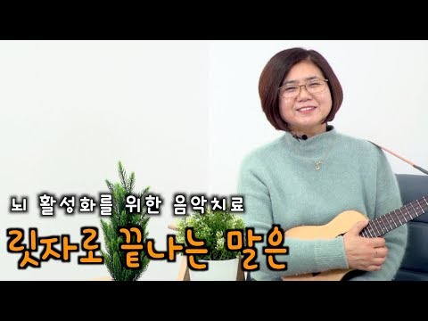 뇌 활성화, 기억력 강화에 좋은 끝나는 말 놀이 ~ ♬