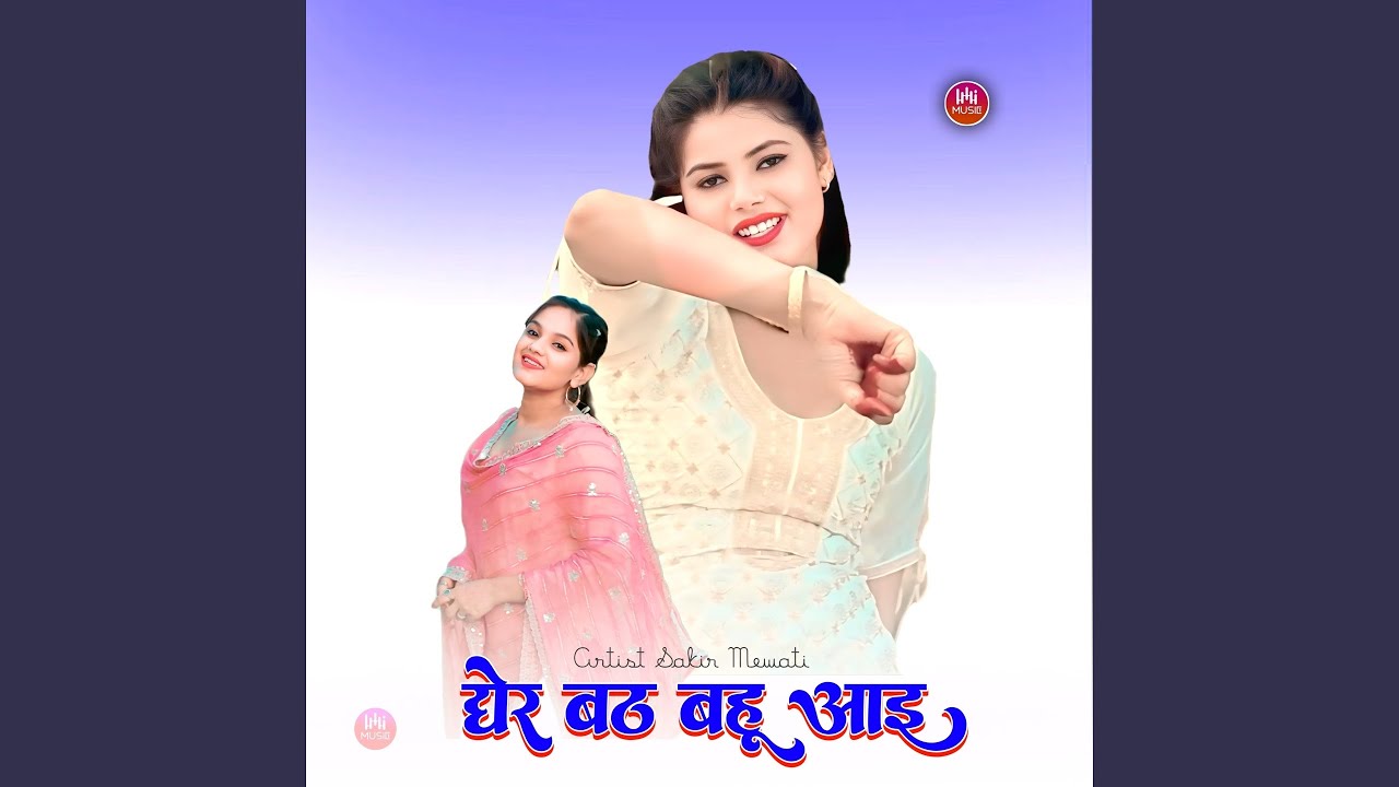 धेर बठ बहू आइ