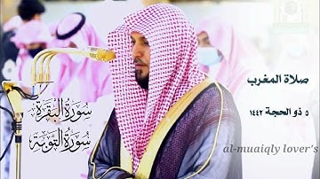 تلاوة كردية تلين لها القلوب_ لخواتيم سورتي البقرة والتوبة صلاة المغرب 5 ذو الحجة 1442  ماهرالمعيقلي