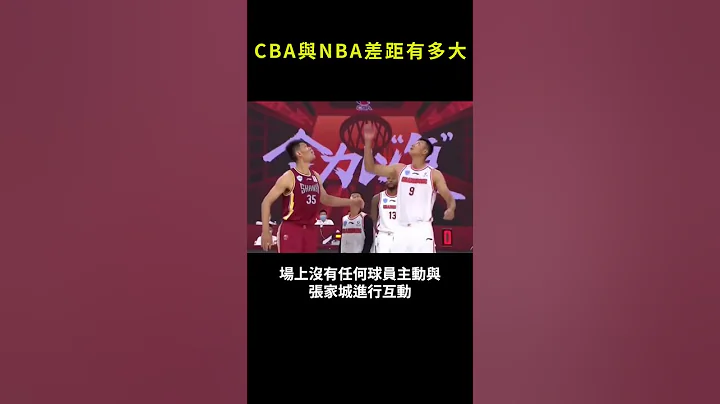 CBA与NBA差距有多大？#shorts #nba - 天天要闻