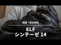 【おすすめ】高機能ライディングシューズに一目惚れ 〜elfシンテーゼ14〜