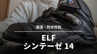 【おすすめ】高機能ライディングシューズに一目惚れ 〜elfシンテーゼ14〜