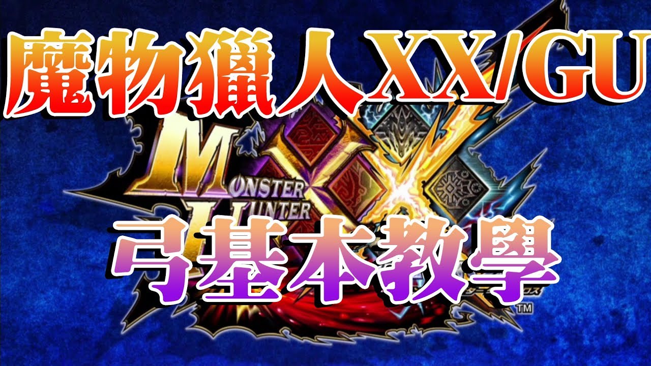 魔物教學 魔物獵人xx Gu 弓使用基本教學 竜が我が敵を喰らう 狐狸牧場 Youtube