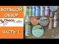 Обзор натуральной косметики ChocoLatte // часть1