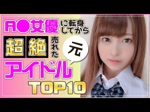 アイドルから制服を脱いでA▼女優に！超かわいいセクシー女優TOP10