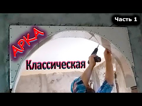 АРКА КЛАССИЧЕСКАЯ ИЗ ГИПСОКАРТОНА СВОИМИ РУКАМИ!!!Последовательность действия монтажа! Часть 1.