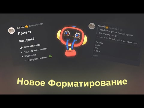 НОВОЕ ФОРМАТИРОВАНИЕ СООБЩЕНИЙ В DISCORD | MarkDown в Discord