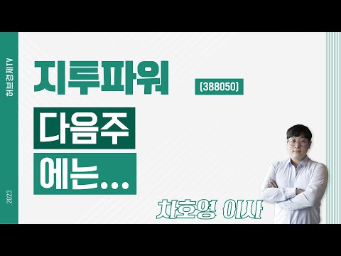   지투파워 388050 다음주에는