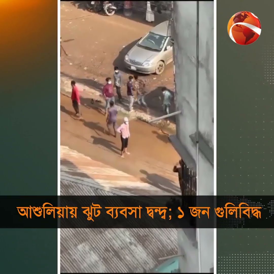 আশুলিয়ায় ঝুট ব্যবসা দ্বন্দ; ১ জন গু*লিবিদ্ধ #Ashulia #Channel24