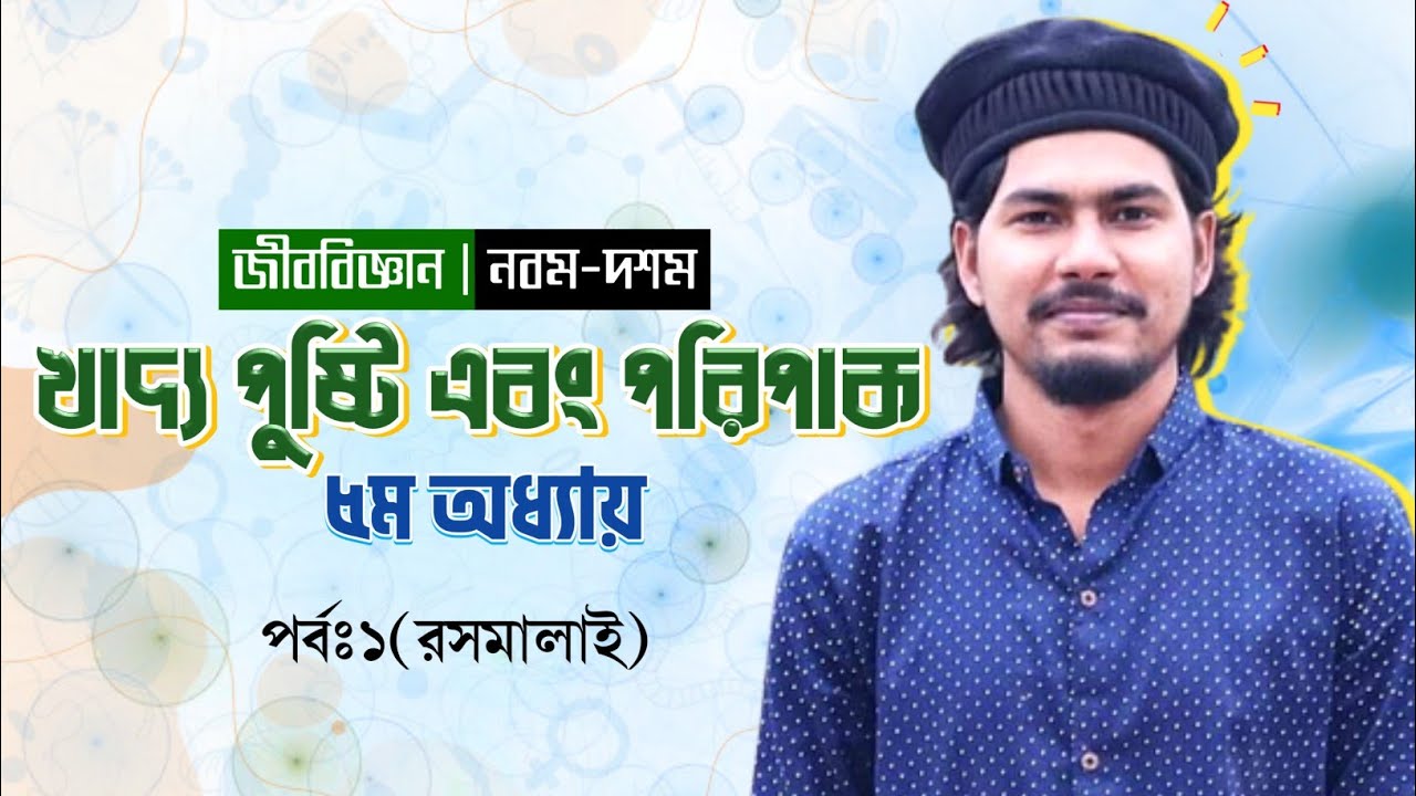 SSC Biology Chapter 5 | খাদ্য, পুষ্টি এবং পরিপাক | Sohoj Biology |  সহজ Biology | Junnurain Khan