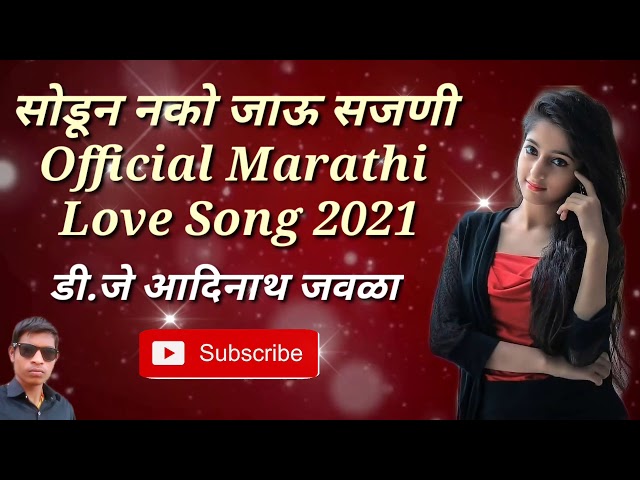 सोडून नको जाऊ सजणी | Official Marathi Love Song 2021 new Marathi song DJ ADINATH JAWALA class=