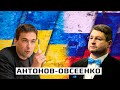 Антон Антонов-Овсеенко: воспоминания о Войновиче, конфликт России и Украины