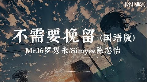 不需要挽留 (国语版) - Mr.16罗隽永/Simyee陈芯怡 | 『过了很多年后梦想把我支起，我仍然记得当初你对我的那份细腻。 』【动态歌词MV】