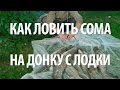 КАК ПОЙМАТЬ СОМА на ДОНКУ. РЫБАЛКА на ДОНУ с ЛОДКИ на РЫБУ СОМ