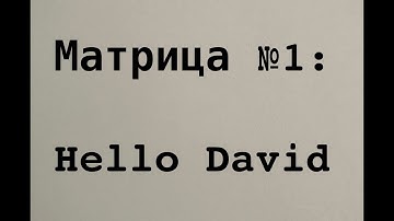 УРОК 1. Матрица №1: Hello David (звук и текст)