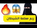 ريم معلمة الشيطان قصة حقيقية 