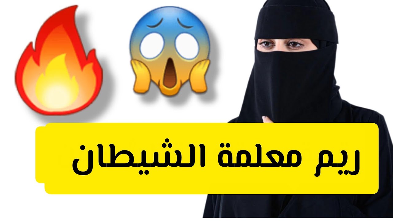 ريم معلمة الشيطان 😱 قصة حقيقية ‼
