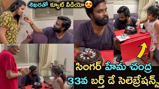 Singer Hema Chandra 33Rd Birthday Celebrations Video Shravana Bhargavishikaraprasannas Creations