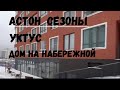 Обзор ЖК Сезоны на Уктусе от застройщика Астон