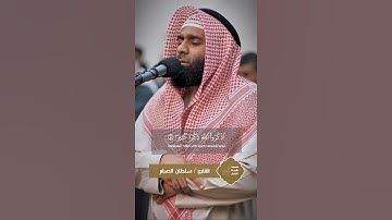 يا أيها الذين آمنوا اذكروا الله ذكرا كثيرا | القارئ سلطان الصرام