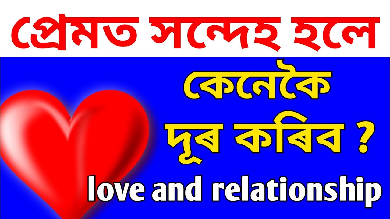 প্ৰেমৰ সন্দেহ দূৰ কৰাৰ উপায় | Assamese love and relationships ||