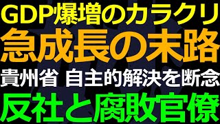 04-17 貴州省GDP急増のカラクリと末路がヒドイ