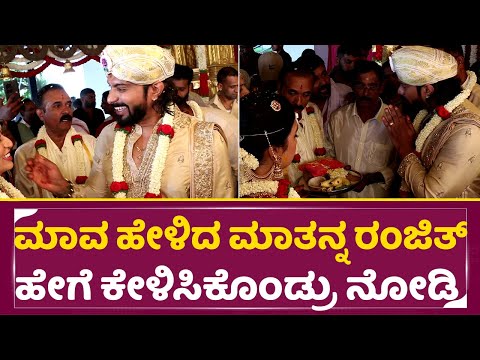 ಮಾವ ಹೇಳಿದ ಮಾತನ್ನ ರಂಜಿತ್ ಹೇಗೆ ಕೇಳಿಸಿಕೊಂಡ್ರು ನೋಡಿ | Ranjith Marriage | Father In Law | Manasa | SStv ಮಾವ ಹೇಳಿದ ಮಾತನ್ನ ರಂಜಿತ್ ಹೇಗೆ ಕೇಳಿಸಿಕೊಂಡ್ರು ನೋಡಿ | Ranjith Marriage | Father In Law | Manasa | SStv