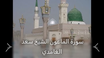 Saad El Ghamidi 107 Al Maun     سورة الماعون الشيخ سعد الغامدي