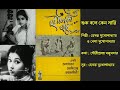 শুক বলে কেন সারি| Shuk Bole Keno Saari | বালিকা বধূ (১৯৬৭)| Film: Balika Badhu (1967)|Hemanta & Bela