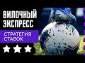 🔥🔥🔥 САМАЯ ЛУЧШАЯ СТРАТЕГИЯ СТАВОК 2022? ВИЛОЧНЫЙ ЭКСПРЕСС (футбол/баскетбол/волейбол/теннис/гандбол)