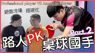 [Part.2]Professional Pingpong player VS Amateur Player