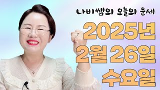 2025년 2월 26일 (수) 나비쌤의 오늘의 운세  종합운/연애운/금전운/행운의컬러/띠별운세/타로카드/사주…