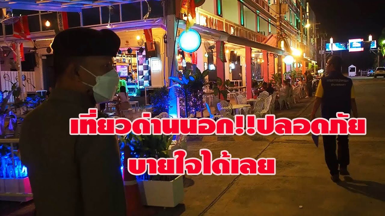 สะเดา!!เที่ยวด่านนอกปลอดภัย!!บายใจได้ - Youtube