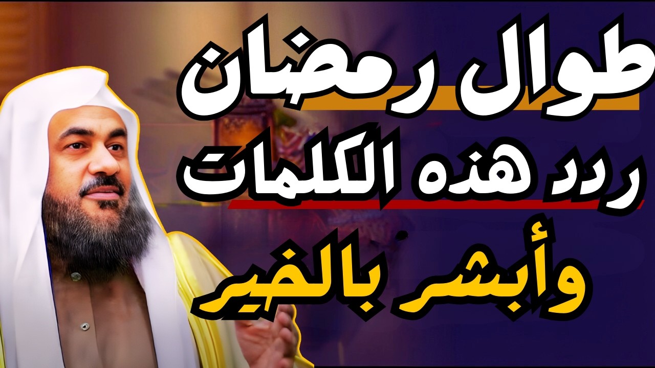 ردد هذه الكلمات طوال شهر رمضان وأبشر بالخير في حياتك | الشيخ عبدالرحمن الباهلي
