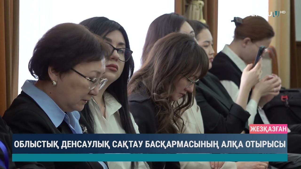 Облыстық денсаулық сақтау басқармасының алқа отырысы