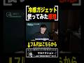 自腹で買った冷感ガジェット2つをガチレビュー!【山口一郎切り抜き】
